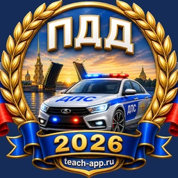 Иконка приложения ПДД России 2026